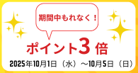 ５日間限定！リニューアルオープン記念ポイント３倍