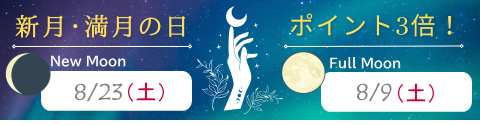 新月満月バナー８月