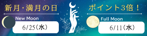 2025年６月　新月・満月バナー
