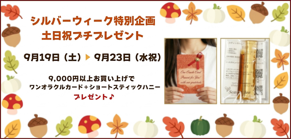 ９月シルバーウィーク特別企画