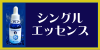 シングルエッセンス　ミニバナー