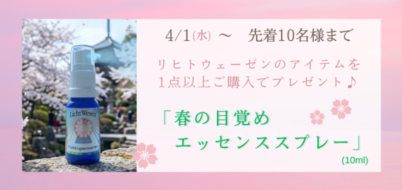 春の目覚めエッセンススプレープレゼント