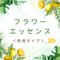 サマーセール　フラワーエッセンスグループ