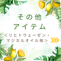 サマーセール　その他アイテム