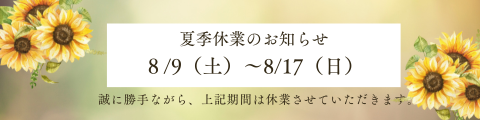 夏季休業のお知らせ　2025年