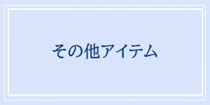 サマーセール　その他アイテム