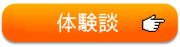 体験談はこちら