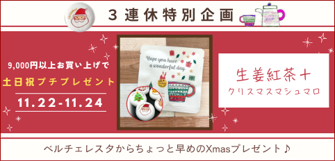 11月3連休特別プチプレ　生姜和紅茶＋クリスマスマシュマロ480バナー