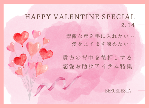 バレンタイン特集 恋愛お助けアイテム