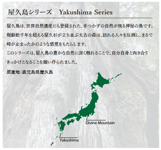 屋久島シリーズ