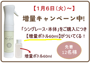 シングレース本体　増量キャンペーン