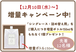 シングレース詰め替え用増量キャンペーン