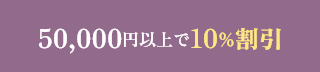 50000円以上で10％OFF