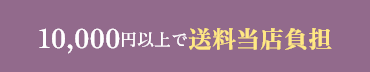 10000円以上で送料当店負担