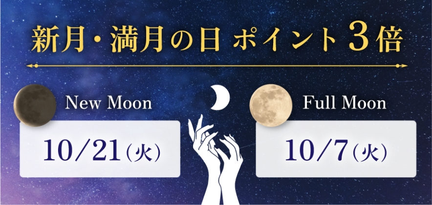 新月満月の日ポイント3倍