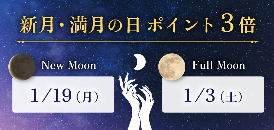 新月満月の日ポイント3倍