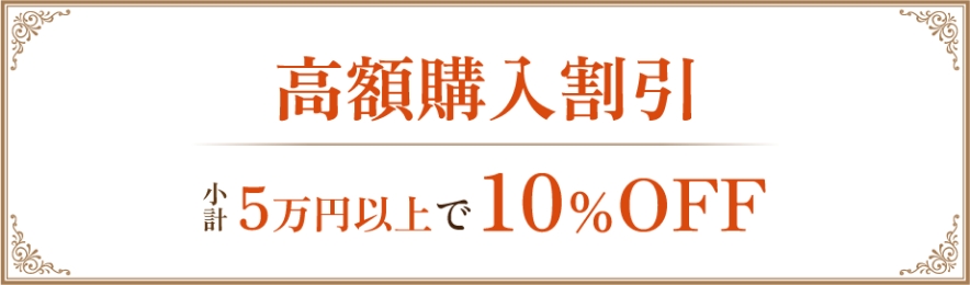 5万円以上で10％OFF
