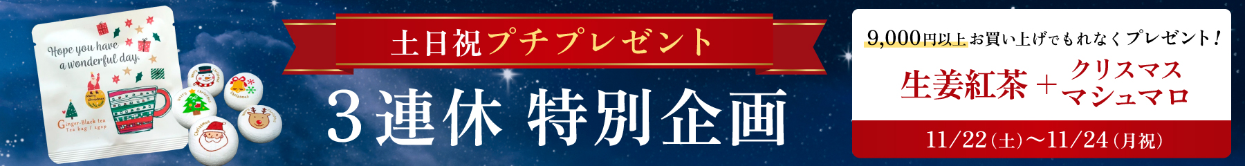 3連休特別企画（11/22-11/24）土日祝プチプレゼント