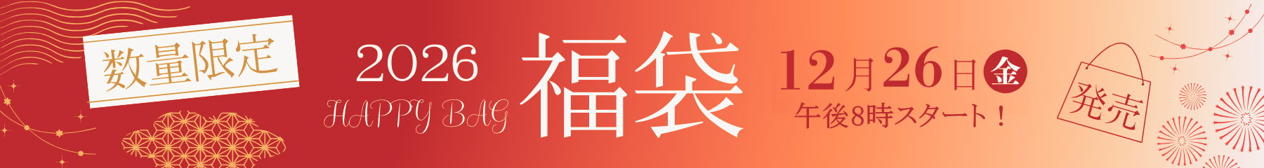 数量限定 2026福袋 12月26日金 午後8時スタート！