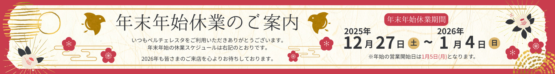 年末年始休業のご案内