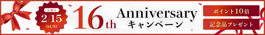 16th Anniversary キャンペーン