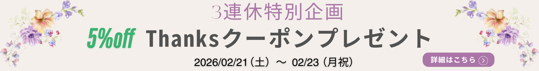 3連休特別企画 5%off Thanksクーポンプレゼント