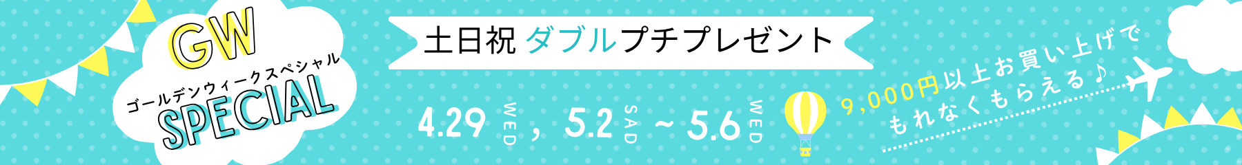 GW ゴールデンウィークスペシャル SPECIAL
