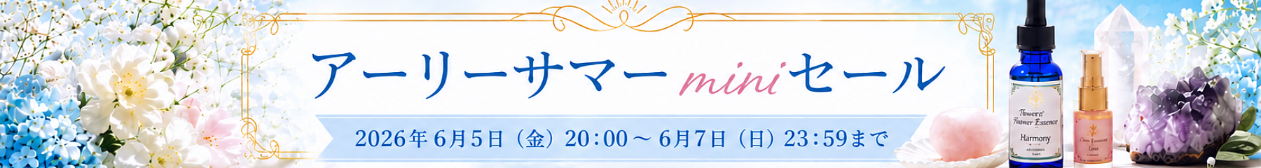 アーリーサマーminiセール2026！！
