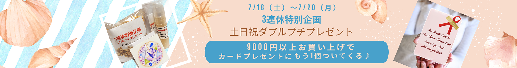 7/18～7/20（月） 3連休特別企画 土日祝ダブルプチプレゼント
