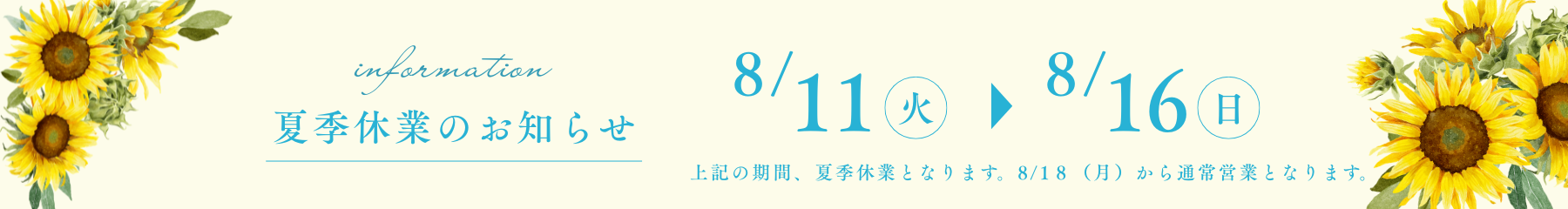 夏季休業のお知らせ