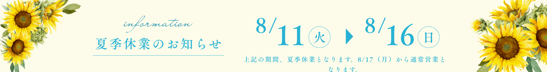 夏季休業のお知らせ
