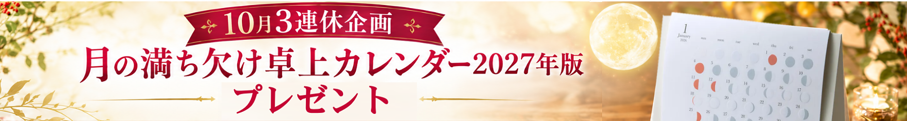 10月3連休企画 月の満ち欠け卓上カレンダープレゼント