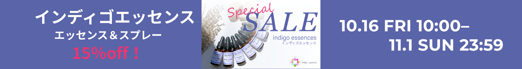 インディゴエッセンス 全品15%OFF 10月16日〜11月1日23:59まで