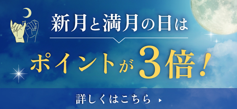 新月満月の日ポイント3倍