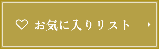お気に入りリスト