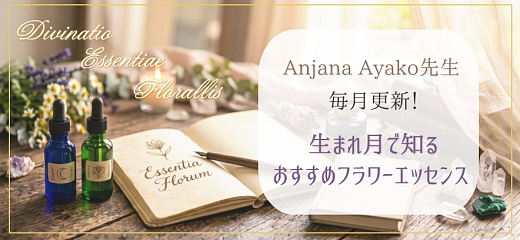 Anjana Ayako先生 毎月更新！