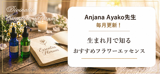 Anjana Ayako先生 毎月更新！