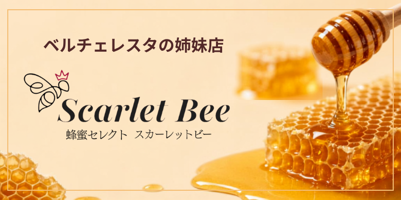 ベルチェレスタの姉妹店 蜂蜜セレクト スカーレットビー