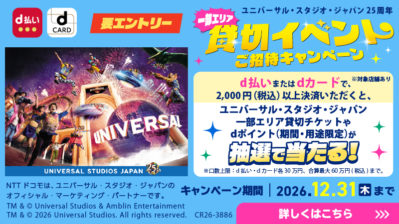 ユニバーサル・スタジオ・ジャパン25周年 一部エリア貸切イベントご招待キャンペーン