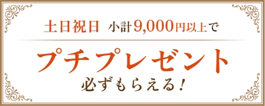 プチプレゼント
