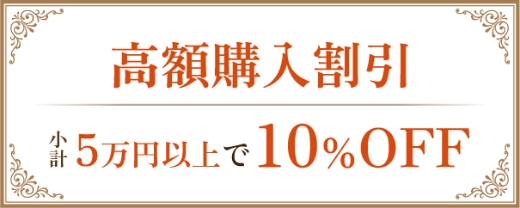 5万円以上で10％OFF