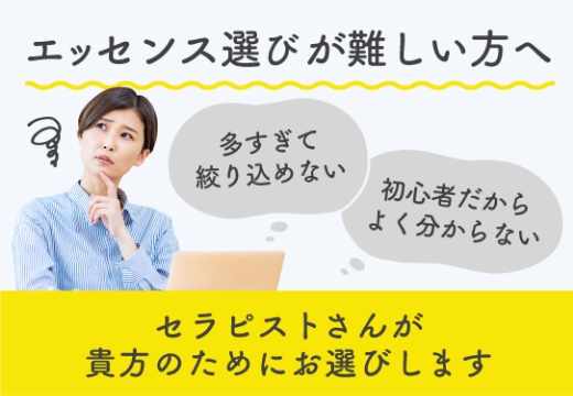エッセンス選びが難しい方へ