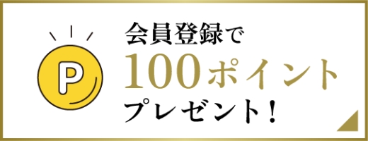 会員登録で100ポイントプレゼント